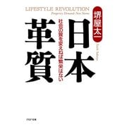 日本革質 社会の質を変えねば繁栄はない（PHP研究所） [電子書籍]