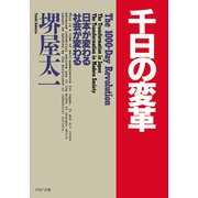千日の変革 日本が変わる 社会が変わる（PHP研究所） [電子書籍]