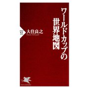 ワールドカップの世界地図（PHP研究所） [電子書籍]