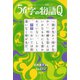 意味がわかるとスッキリする超短編クイズ 54字の物語 Q（PHP研究所） [電子書籍]