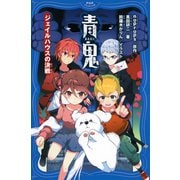青鬼 ジェイルハウスの決戦（PHP研究所） [電子書籍]