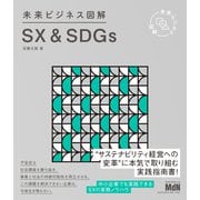 未来ビジネス図解 SX＆SDGs（エムディエヌコーポレーション） [電子書籍]