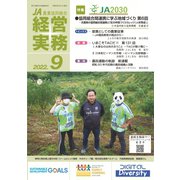 農業協同組合経営実務 9月号（全国共同出版） [電子書籍]