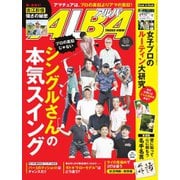 ALBA（アルバトロスビュー） No.851（プレジデント社） [電子書籍]