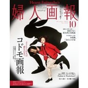 婦人画報 2022年10月号（ハースト婦人画報社） [電子書籍]