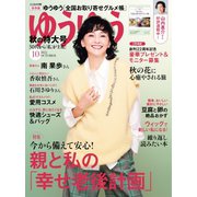 ゆうゆう 2022年10月号（主婦の友社） [電子書籍]