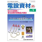 月刊電設資材 2022年9月号（電設出版） [電子書籍]