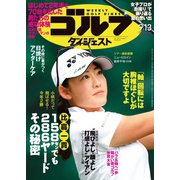 週刊ゴルフダイジェスト 2022/9/13号（ゴルフダイジェスト社） [電子書籍]