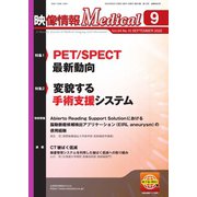 映像情報メディカル 通巻982号（産業開発機構） [電子書籍]