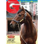 週刊Gallop（ギャロップ） 2022年9月4日号（サンケイスポーツ） [電子書籍]
