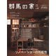 群馬の家 2022秋・冬号（ニューズ・ライン） [電子書籍]