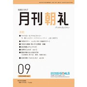 月刊朝礼 2022年9月号（コミニケ出版） [電子書籍]