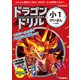 ドラゴンドリル 小1けいさんのまき（学研） [電子書籍]