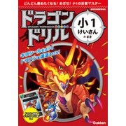 ドラゴンドリル 小1けいさんのまき（学研） [電子書籍]