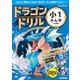ドラゴンドリル 小1かん字のまき（学研） [電子書籍]