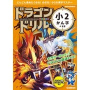 ドラゴンドリル 小2かん字のまき（学研） [電子書籍]