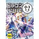ドラゴンドリル 小3計算のまき（学研） [電子書籍]