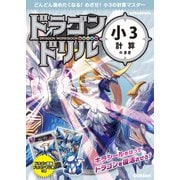 ドラゴンドリル 小3計算のまき（学研） [電子書籍]