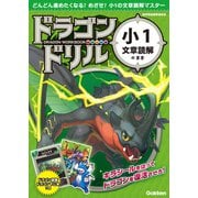 ドラゴンドリル 小1文章読解のまき（学研） [電子書籍]