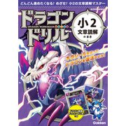 ドラゴンドリル 小2文章読解のまき（学研） [電子書籍]