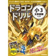 ドラゴンドリル 小3文章読解のまき（学研） [電子書籍]