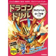 ドラゴンドリル アルファベットとローマ字のまき（学研） [電子書籍]