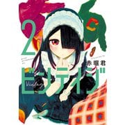ビンテイジ（2）（講談社） [電子書籍]