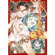 星使いセレナ（2）（講談社） [電子書籍]