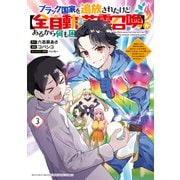 ブラック国家を追放されたけど【全自動・英霊召喚】があるから何も困らない。～最強クラスの英霊1000体が知らないうちに仕事を片付けてくれるし、みんな優しくて居心地いいんで、今さら元の国には戻りません。～（3）（講談社） [電子書籍]