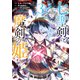 七聖剣と魔剣の姫（3）（講談社） [電子書籍]
