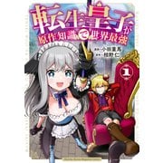 転生皇子が原作知識で世界最強（1）（講談社） [電子書籍]