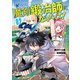 魔剣鍛冶師になりたくて！（2）（講談社） [電子書籍]