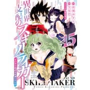 異世界支配のスキルテイカー ゼロから始める奴隷ハーレム（15）（講談社） [電子書籍]