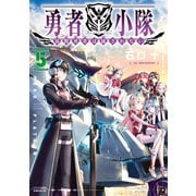 勇者小隊 寡黙勇者は流されない（5）（講談社） [電子書籍]