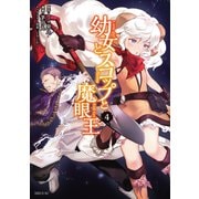 幼女とスコップと魔眼王（4）（講談社） [電子書籍]
