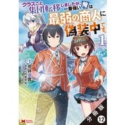 クラスごと集団転移しましたが、一番強い俺は最弱の商人に偽装中です。（コミック） 分冊版 ： 12（双葉社） [電子書籍]