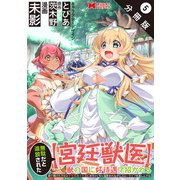 無駄だと追放された【宮廷獣医】、獣の国に好待遇で招かれる～森で助けた神獣とケモ耳美少女達にめちゃくちゃ溺愛されながらスローライフを楽しんでる～（コミック） 分冊版 ： 5（双葉社） [電子書籍]