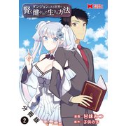 ダンジョンのある世界で賢く健やかに生きる方法（コミック） 分冊版 ： 2（双葉社） [電子書籍]