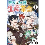 神々の加護で生産革命～異世界の片隅でまったりスローライフしてたら、なぜか多彩な人材が集まって最強国家ができてました～（コミック） 分冊版 ： 6（双葉社） [電子書籍]