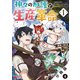 神々の加護で生産革命～異世界の片隅でまったりスローライフしてたら、なぜか多彩な人材が集まって最強国家ができてました～（コミック） 分冊版 ： 4（双葉社） [電子書籍]