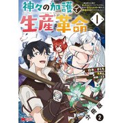 神々の加護で生産革命～異世界の片隅でまったりスローライフしてたら、なぜか多彩な人材が集まって最強国家ができてました～（コミック） 分冊版 ： 2（双葉社） [電子書籍]