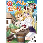 のんべんだらりな転生者～貧乏農家を満喫す～（コミック） 分冊版 ： 3（双葉社） [電子書籍]