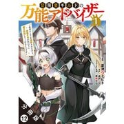 冒険者ギルドの万能アドバイザー ～勇者パーティを追放されたけど、愛弟子達が代わりに魔王討伐してくれるそうです～（コミック） 分冊版 ： 12（双葉社） [電子書籍]