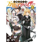 冒険者ギルドの万能アドバイザー ～勇者パーティを追放されたけど、愛弟子達が代わりに魔王討伐してくれるそうです～（コミック） 分冊版 ： 10（双葉社） [電子書籍]