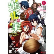 進化の実～知らないうちに勝ち組人生～（コミック）分冊版 ： 12（双葉社） [電子書籍]