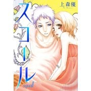 スコール（双葉社） [電子書籍]