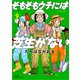 そもそもウチには芝生がない ： 9（双葉社） [電子書籍]