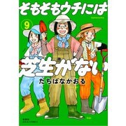 そもそもウチには芝生がない ： 9（双葉社） [電子書籍]