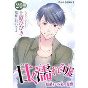 甘く濡れる嘘～結婚という名の復讐～ ： 20（双葉社） [電子書籍]