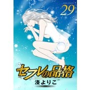 セフレの品格―プライド― 29（双葉社） [電子書籍]